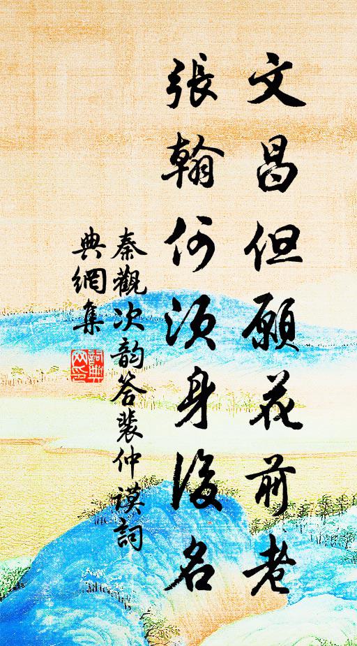 秦观文昌但愿花前老，张翰何须身后名书法作品欣赏