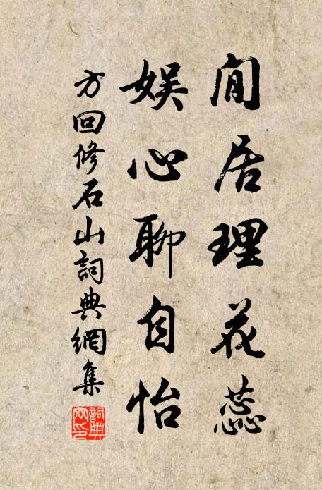 方回閒居理花蕊，娱心聊自怡书法作品欣赏