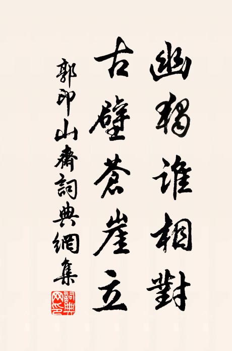 郭印幽独谁相对，古壁苍崖立书法作品欣赏