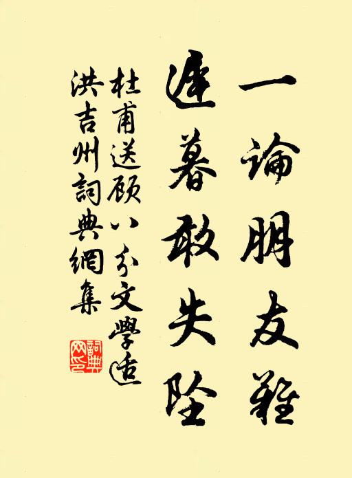 杜甫一论朋友难，迟暮敢失坠书法作品欣赏