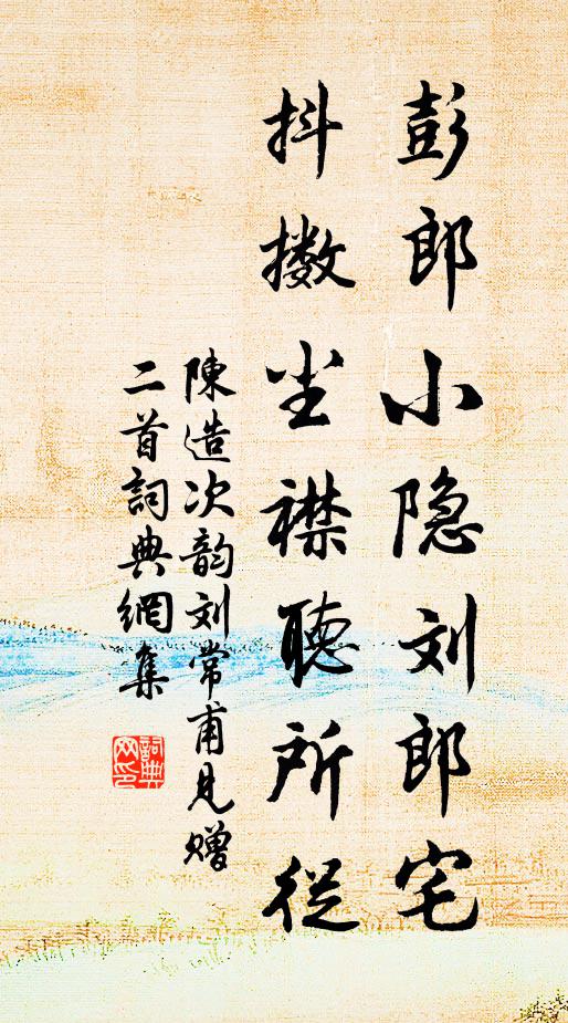 陈造彭郎小隐刘郎宅，抖擞尘襟听所从书法作品欣赏