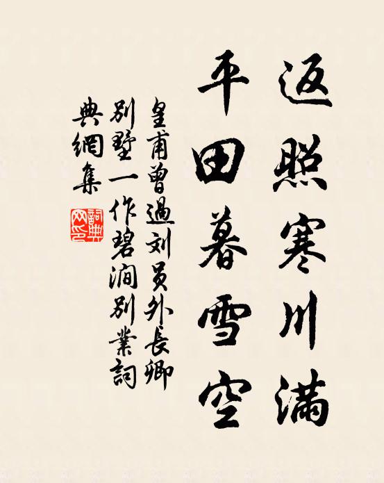 皇甫曾返照寒川满，平田暮雪空书法作品欣赏