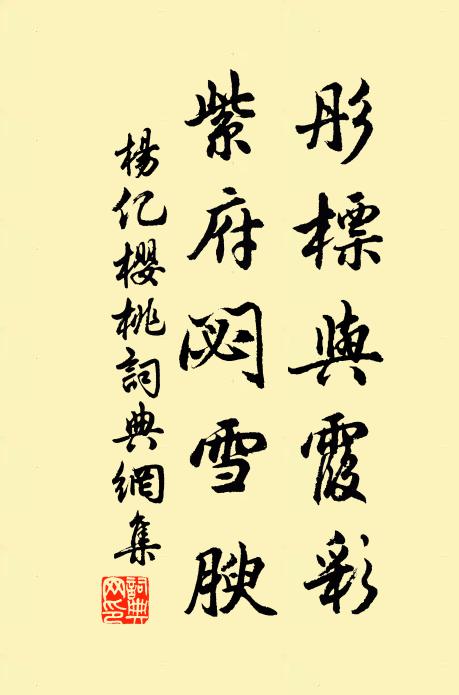 杨亿彤标与霞彩，紫府閟雪腴书法作品欣赏