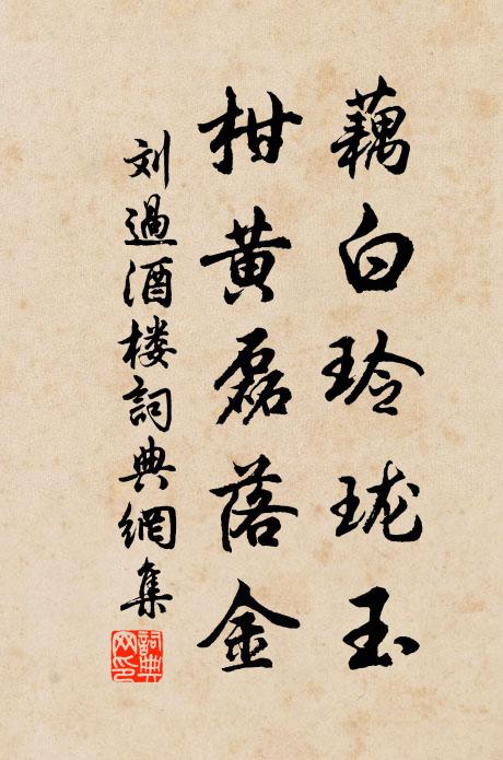 刘过藕白玲珑玉，柑黄磊落金书法作品欣赏