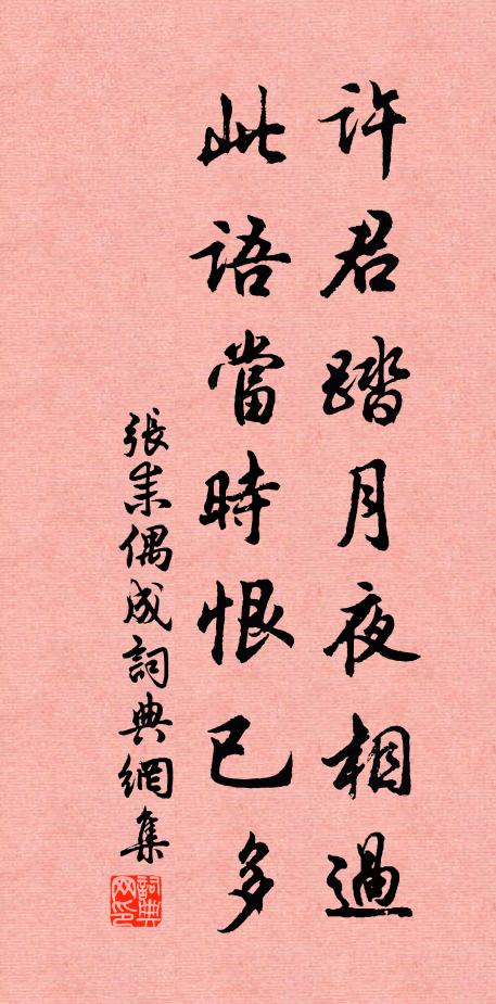 张耒许君踏月夜相过，此语当时恨已多书法作品欣赏