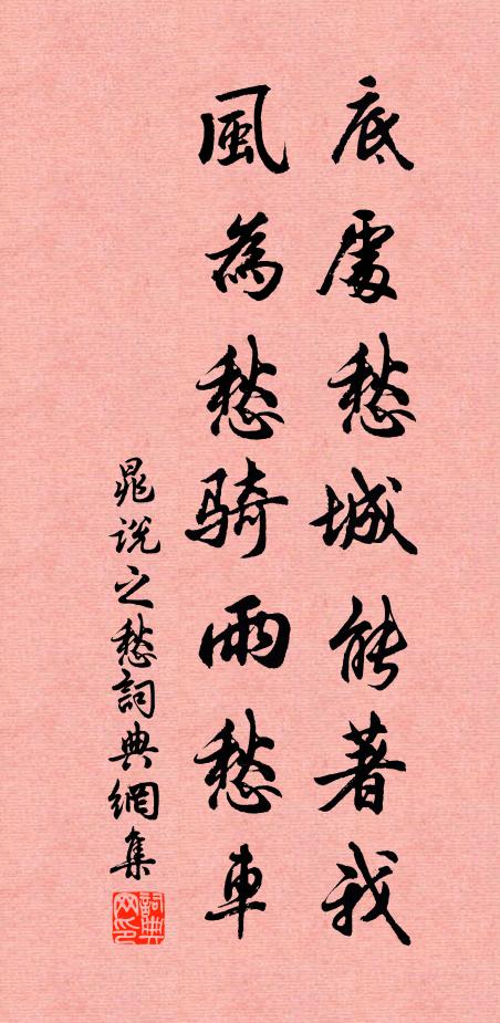 晁说之底处愁城能著我，风为愁骑雨愁车书法作品欣赏