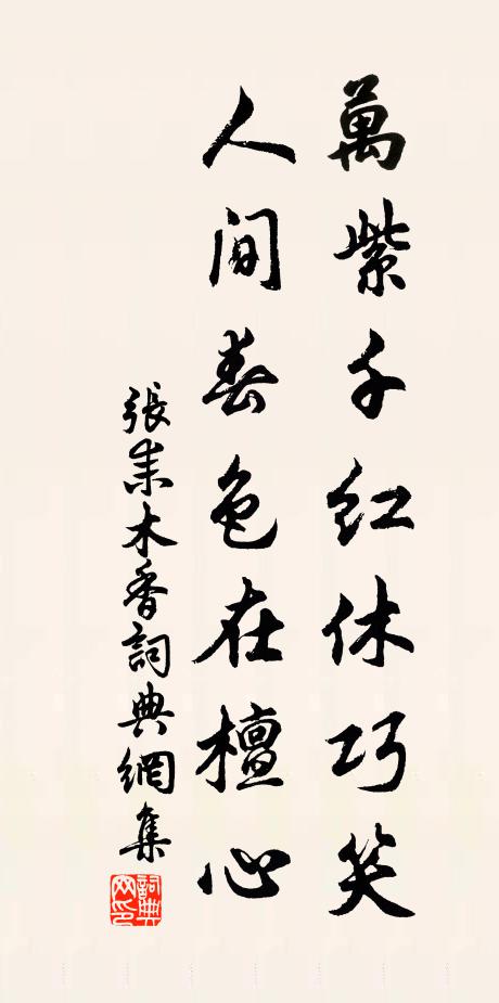张耒万紫千红休巧笑，人间春色在檀心书法作品欣赏