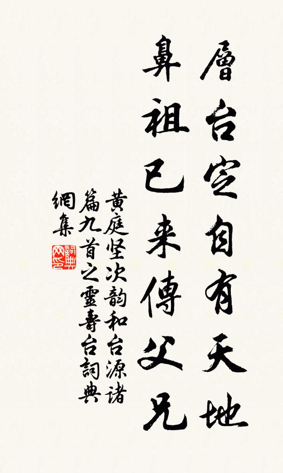 黄庭坚层台定自有天地，鼻祖已来传父兄书法作品欣赏