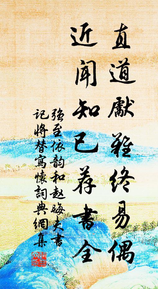 强至直道先难终易偶，近闻知已荐书全书法作品欣赏