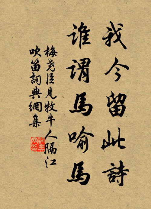 梅尧臣我今留此诗，谁谓马喻马书法作品欣赏