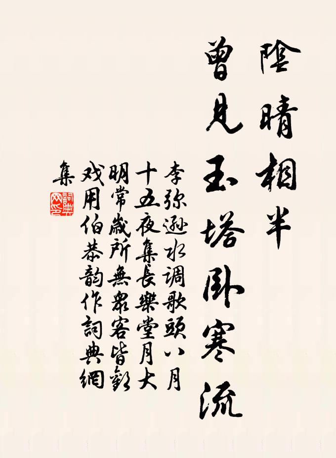 李弥逊阴晴相半，曾见玉塔卧寒流书法作品欣赏