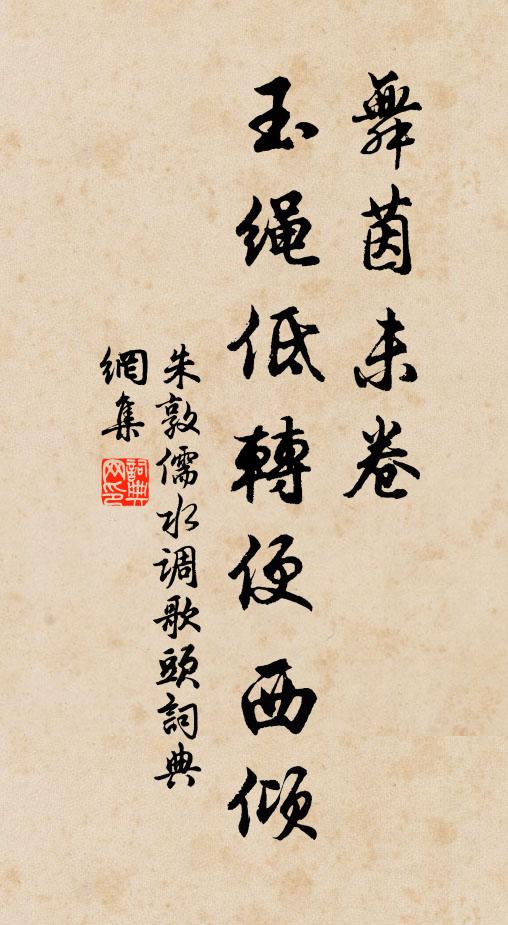 朱敦儒舞茵未卷，玉绳低转便西倾书法作品欣赏