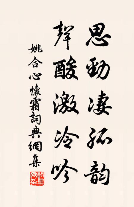 姚合思劲凄孤韵，声酸激冷吟书法作品欣赏