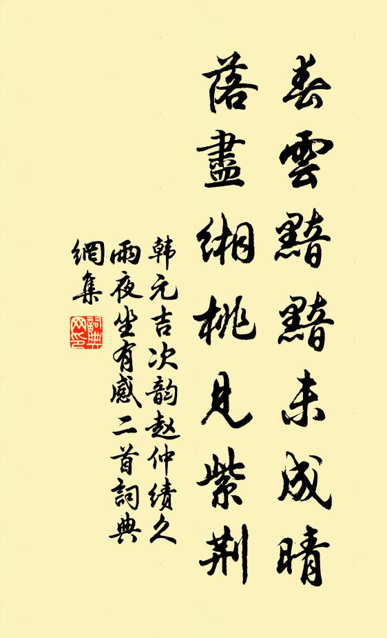 韩元吉春云黯黯未成晴，落尽缃桃见紫荆书法作品欣赏