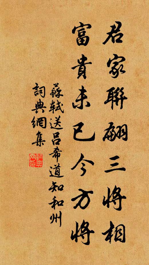 苏轼君家联翩三将相，富贵未已今方将书法作品欣赏