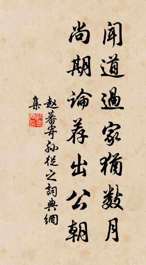 赵蕃闻道过家犹数月，尚期论荐出公朝书法作品欣赏