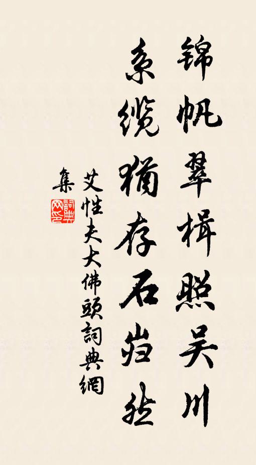 艾性夫锦帆翠楫照吴川，系缆犹存石岿然书法作品欣赏