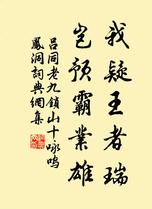 吕同老我疑王者瑞，岂预霸业雄书法作品欣赏