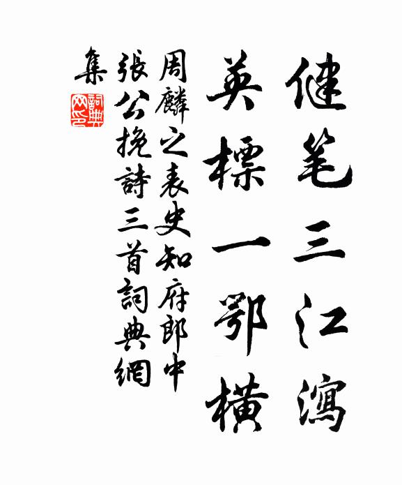 周麟之健笔三江泻，英标一鄂横书法作品欣赏