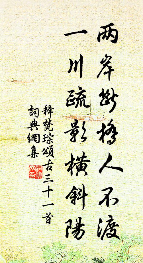释梵琮两岸断桥人不渡，一川疏影横斜阳书法作品欣赏