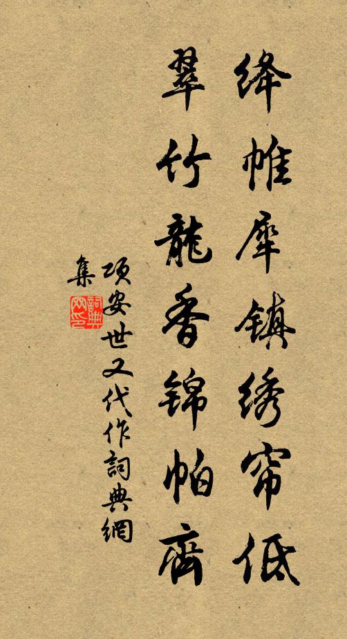 项安世绛帷犀镇绣帘低，翠竹龙香锦帕齐书法作品欣赏