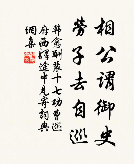 韩愈相公谓御史，劳子去自巡书法作品欣赏