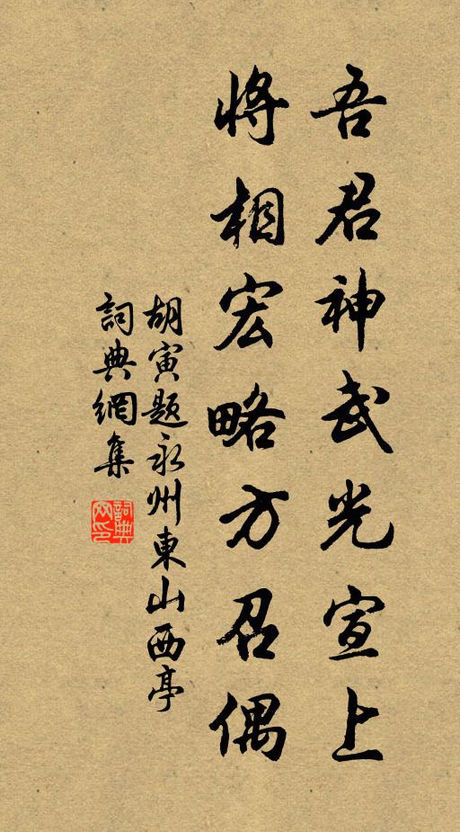 胡寅吾君神武光宣上，将相宏略方召偶书法作品欣赏