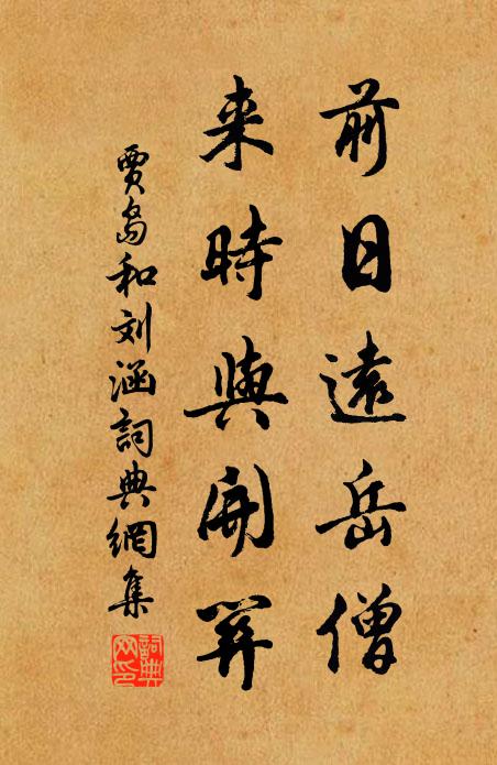贾岛前日远岳僧，来时与开关书法作品欣赏