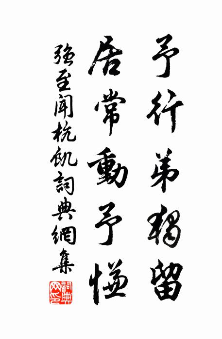 强至予行弟独留，居常动予慊书法作品欣赏