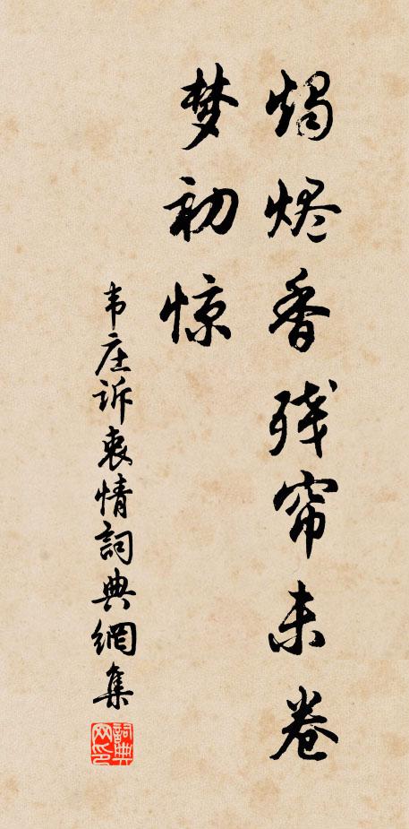 韦庄烛烬香残帘未卷，梦初惊书法作品欣赏