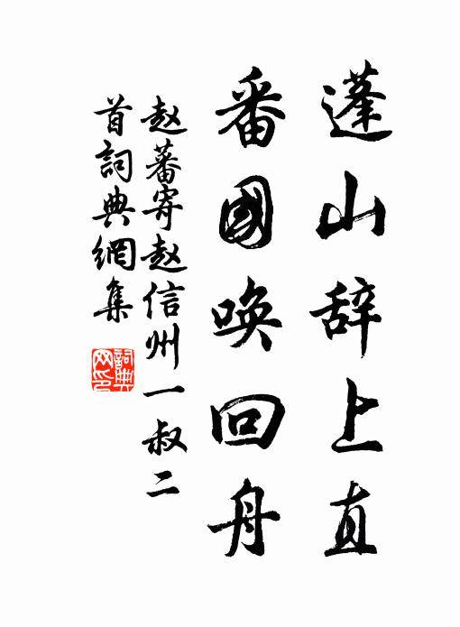 赵蕃蓬山辞上直，番国唤回舟书法作品欣赏