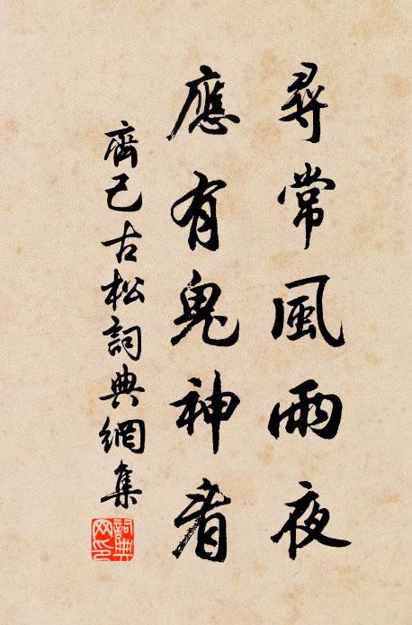 齐己寻常风雨夜，应有鬼神看书法作品欣赏