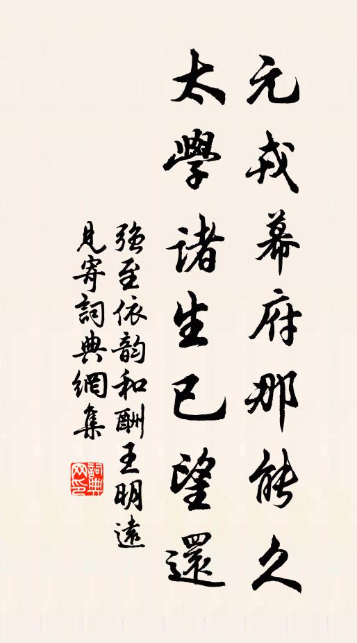 强至元戎幕府那能久，太学诸生已望还书法作品欣赏