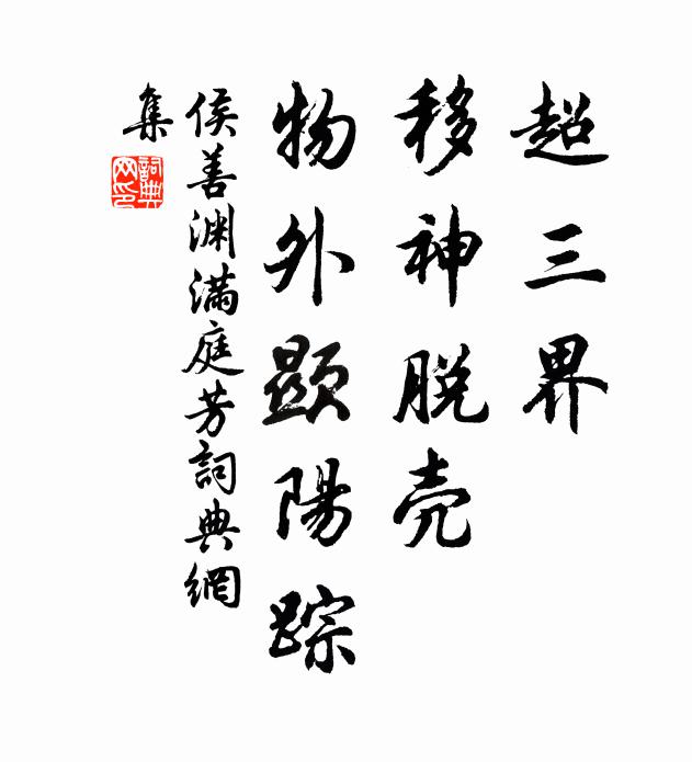侯善渊超三界，移神脱壳，物外显阳踪书法作品欣赏