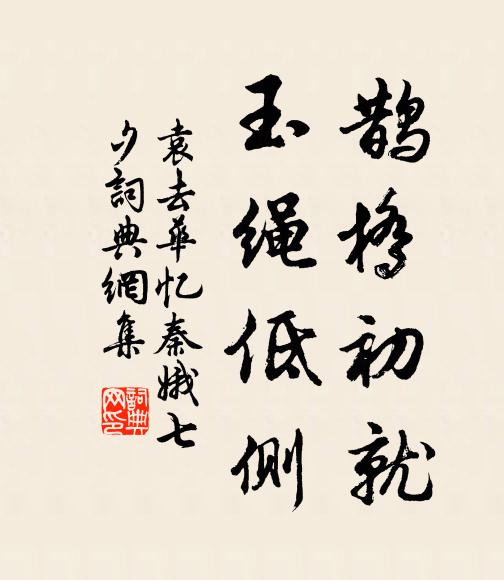 袁去华鹊桥初就，玉绳低侧书法作品欣赏
