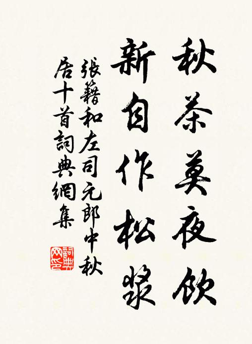 张籍秋茶莫夜饮,新自作松浆书法作品欣赏