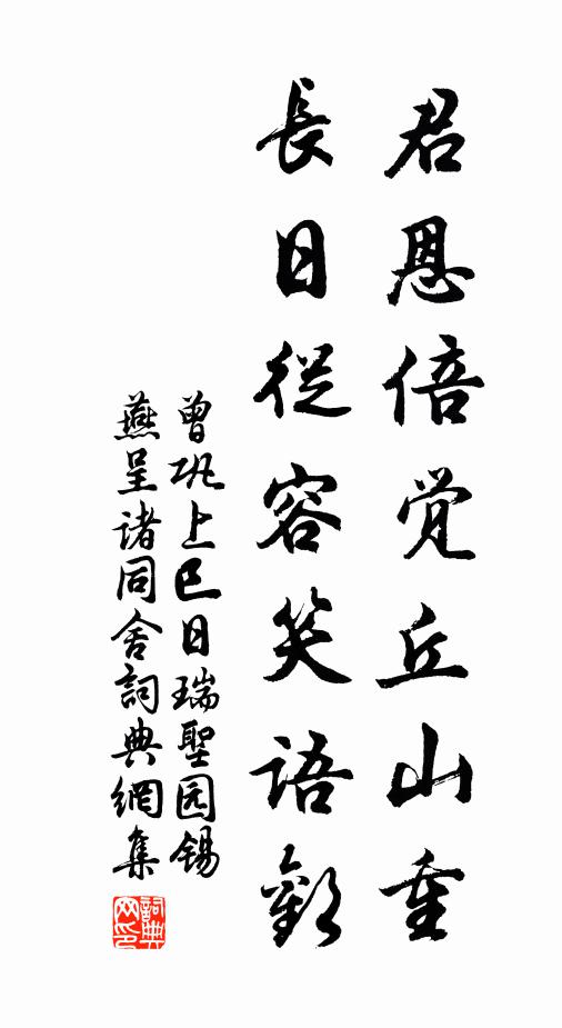 曾巩君恩倍觉丘山重，长日从容笑语欢书法作品欣赏