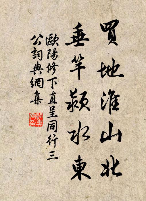 欧阳修买地淮山北，垂竿颍水东书法作品欣赏