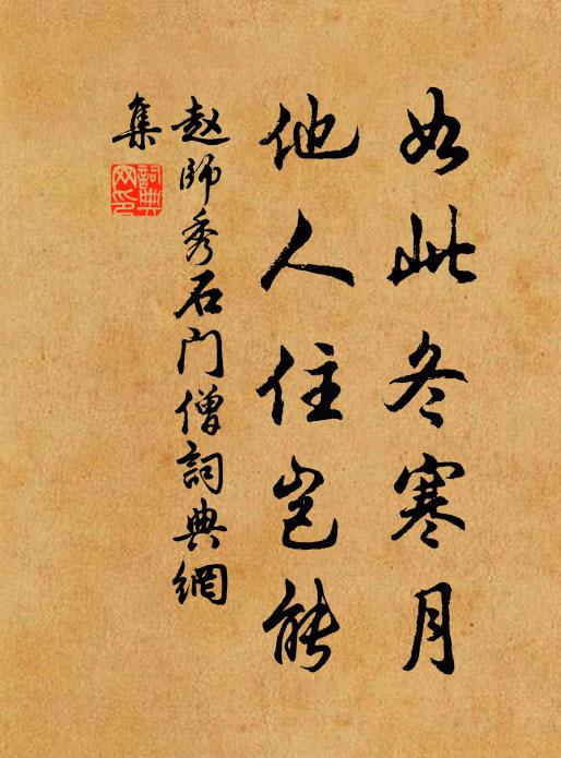 赵师秀如此冬寒月，他人住岂能书法作品欣赏