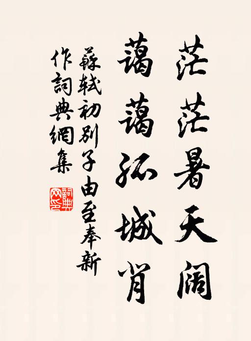苏轼茫茫暑天阔，蔼蔼孤城背书法作品欣赏