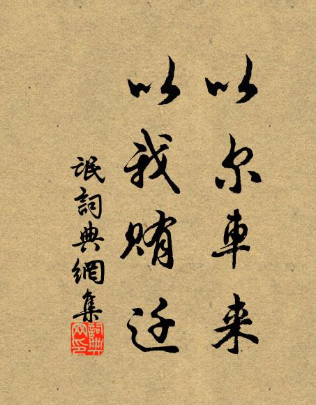 佚名以尔车来,以我贿迁书法作品欣赏