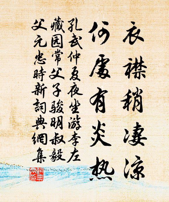 孔武仲衣襟稍凄凉，何处有炎热书法作品欣赏