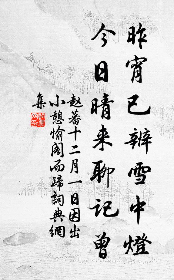 赵蕃昨宵已辨雪中灯，今日晴来聊记曾书法作品欣赏