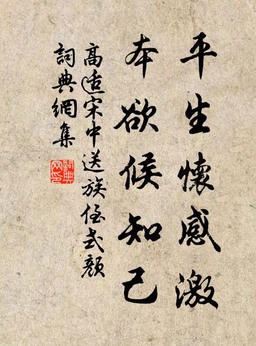 高适平生怀感激，本欲候知己书法作品欣赏