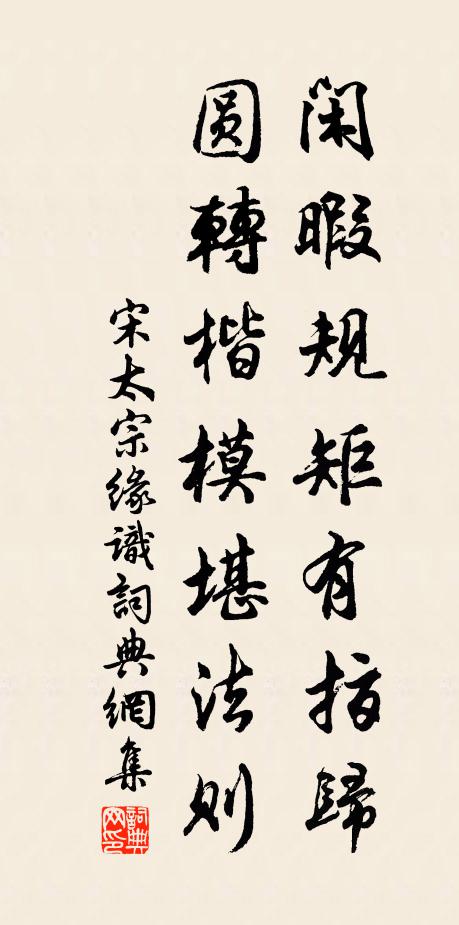 宋太宗闲暇规矩有指归，圆转楷模堪法则书法作品欣赏