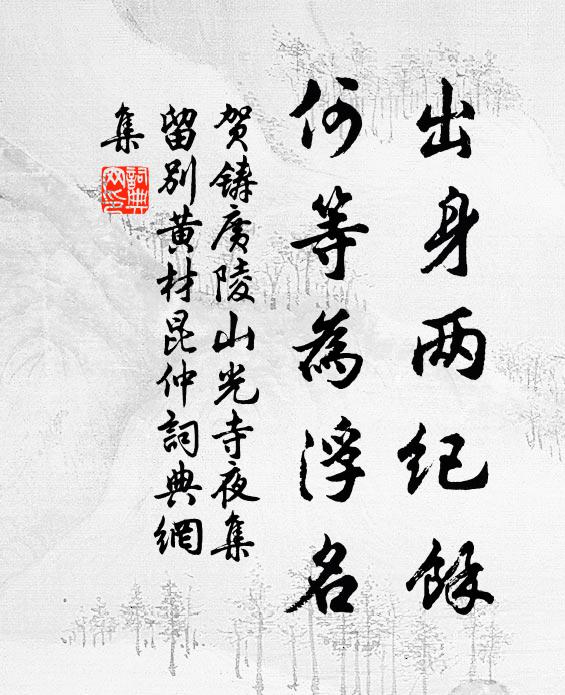 贺铸出身两纪余，何等为浮名书法作品欣赏