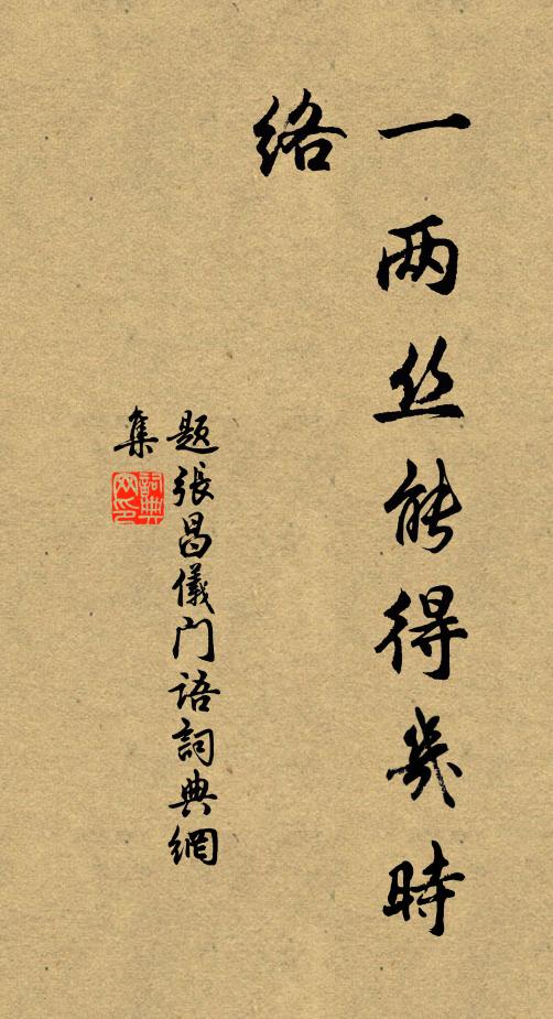 佚名一两丝能得几时络。书法作品欣赏