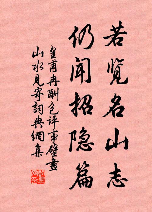 皇甫冉若览名山志，仍闻招隐篇书法作品欣赏