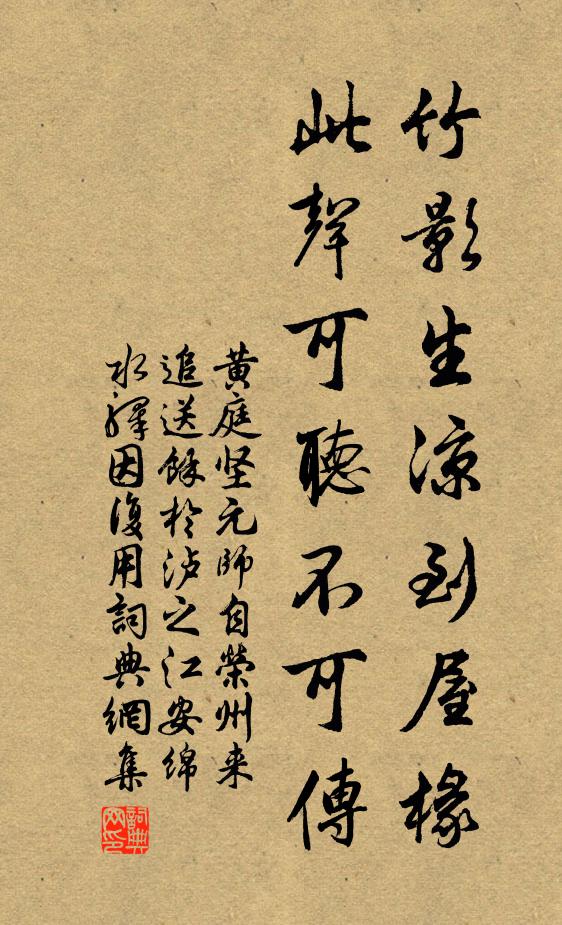 黄庭坚竹影生凉到屋椽，此声可听不可传书法作品欣赏