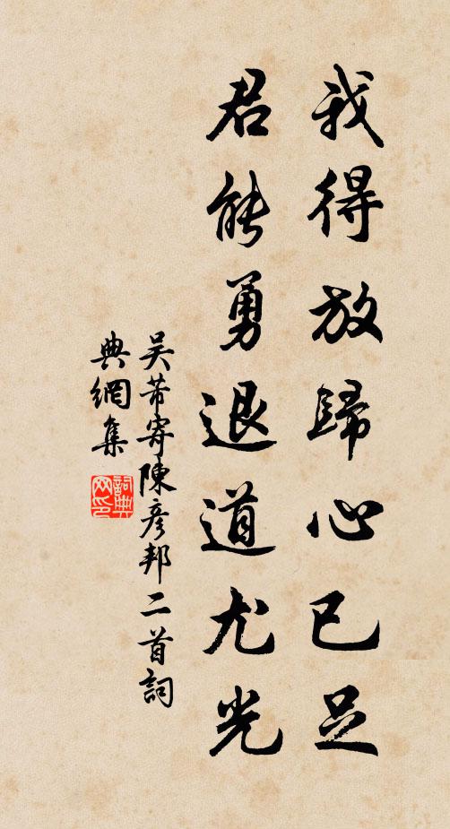 吴芾我得放归心已足，君能勇退道尤光书法作品欣赏